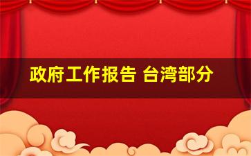 政府工作报告 台湾部分